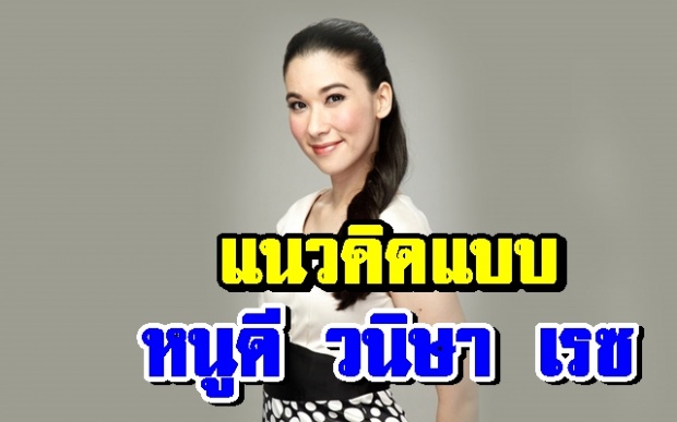 สาวสมองอัจฉริยะ!! ข้อคิดดีๆจาก หนูดี วนิษา “ชีวิตไฮโซสู่ชีวิตติดดิน”