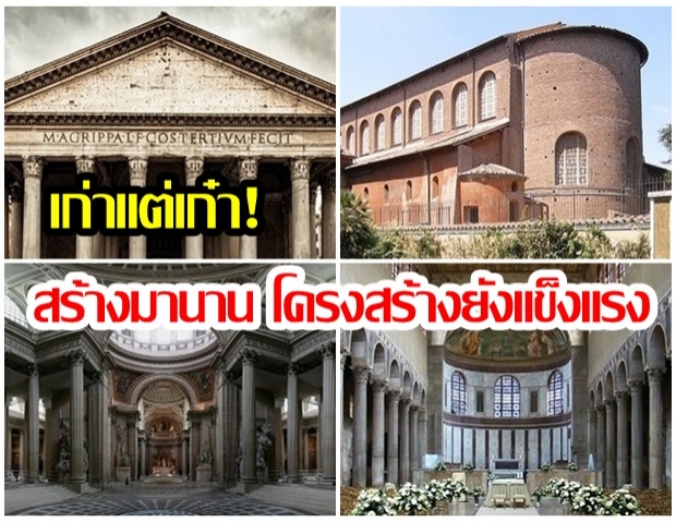 เก่าแต่เก๋า! 14 สถานที่ ประวัติศาสตร์ ที่สร้างมานาน แต่โครงสร้างยังแข็งแรง ทนทาน!!