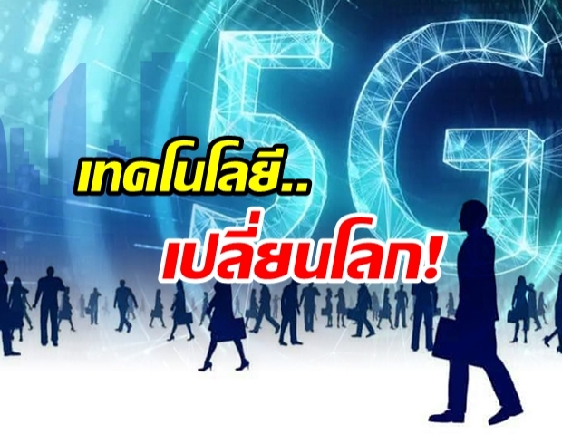 ปรับเปลี่ยนตัวเองให้ทันโลก ปี 2020 ไม่มีพลาด 5G มาแน่!