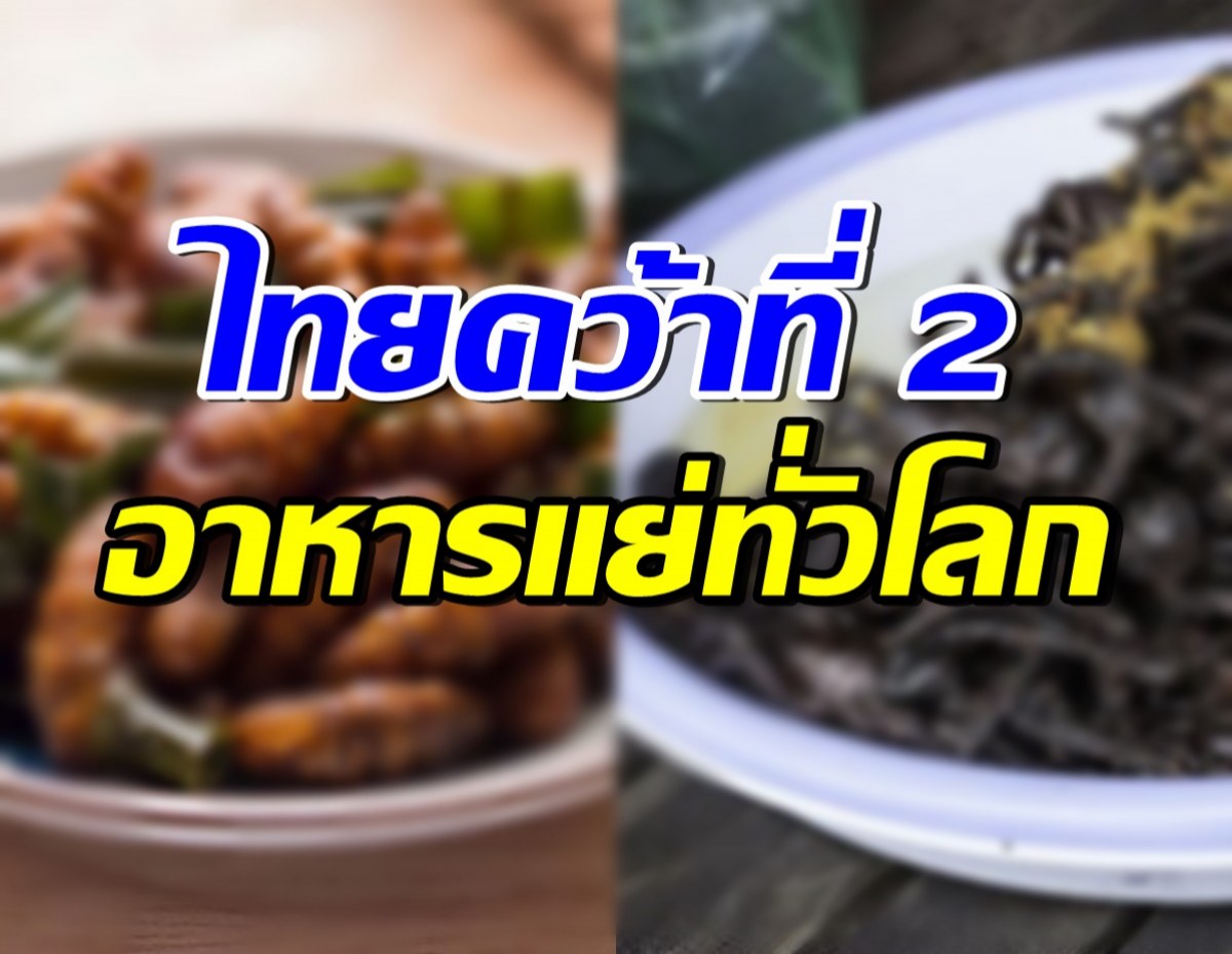 เมนูเด็ดไทยแลนด์ ติดอันดับ2 อาหารทอดยอดแย่ระดับโลก