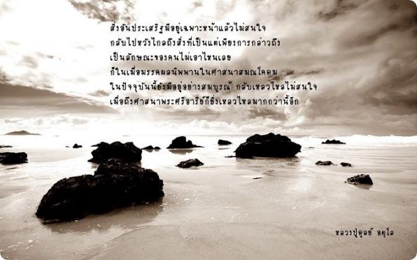 ...ไม่สนใจสิ่งอันประเสริฐ...