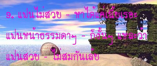 9 เหตุผลของคนช่างติ...