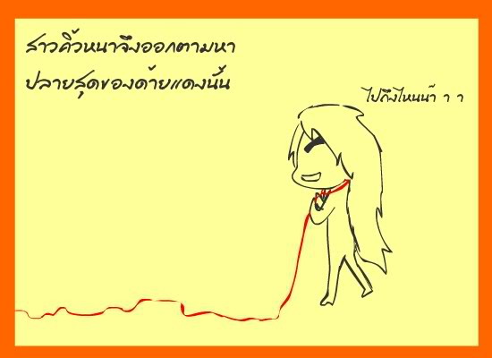 รักของคุณ..ผูกไว้กับอะไร