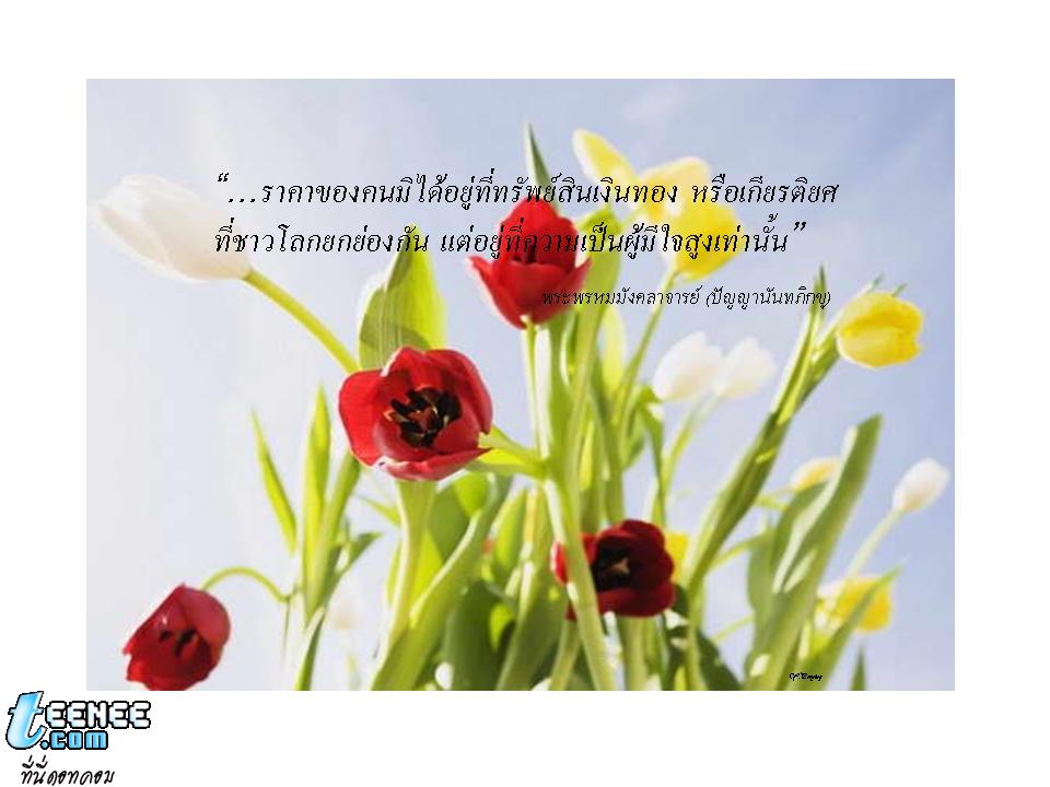 พรธรรมนำชีวิต (1)