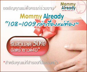 Mommy Already ตอน 108-1009 เล่าเรื่องแม่ท้อง