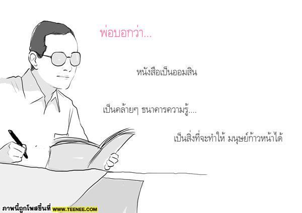 พ่อบอกว่า...