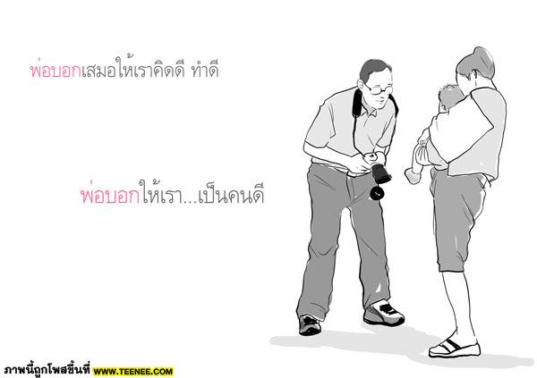 พ่อบอกว่า...