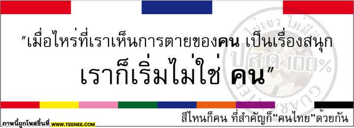 PIC...คนไทยไม่รักกัน