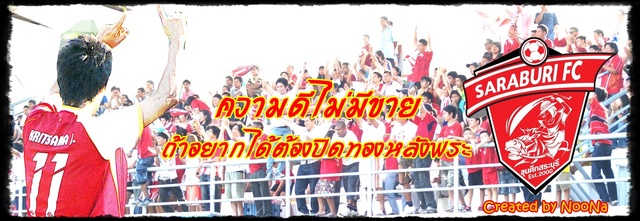 ขอบคุณข้อความดีๆจาก WWW.SARABURIFC.COM