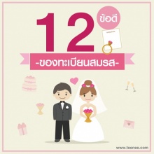 12 ข้อดีของทะเบียนสมรส