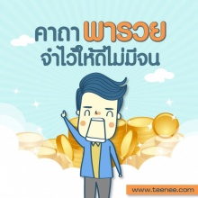 คาถาพารวย จำไว้ดีไม่มีจน!