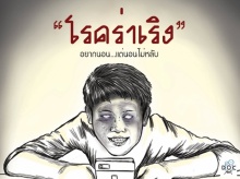 โรคร่าเริง โรคประจำยุคดิจิตอล ที่เป็น...แล้วไม่ เริงร่า