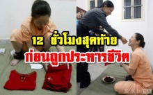 เปิดภาพ 12 ชั่วโมง สุดท้ายของ นักโทษหญิง ชาวจีน ก่อนถูกประหารชีวิต (คลิป)