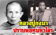 “หลวงปู่กงมา” ปราบพยศ มหาโจรที่ชอบฆ่าพระธุดงค์ ผลสุดท้าย...