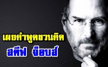 เผยคำพูดสุดท้ายสตีฟ จ็อบส์ เรื่องน่าคิด ชีวิตคนทำงาน (คลิป)