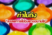 รู้หรือไม่! ทำไมหนุ่มสาวในหลายประเทศ “ละเลยการใช้ถุงยางอนามัย”