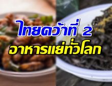 เมนูเด็ดไทยแลนด์ ติดอันดับ2 อาหารทอดยอดแย่ระดับโลก