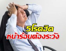 ส่อง 5 โรคยอดฮิตที่ต้องระวังในช่วงฤดูร้อน 2567 