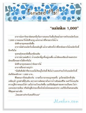 ข้อคิดดีๆ ธนบัตรใบละ 1000