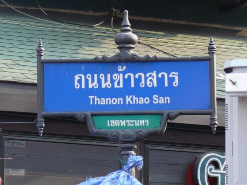 ข้าวสารหรือถนนข้าวสาร 