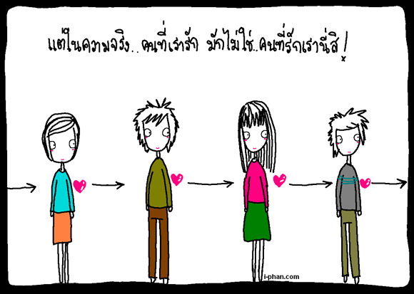 ในความจริง .. ของความรัก