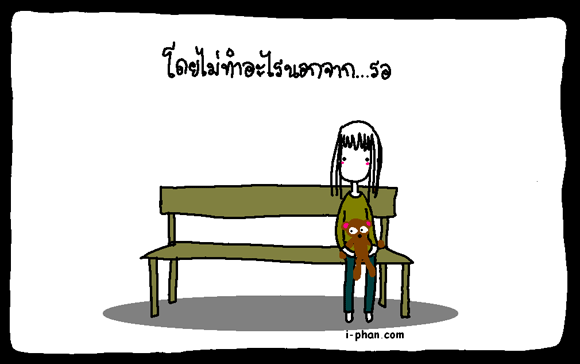 คุณเคยรอ..สิ่งที่ฝันนานขนาดไหน