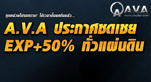 A.V.A ประกาศแจก EXP+50% ทุกไอดี ทั่วประเทศ 10-12 ก.พ. นี้เท่านั้น!!!