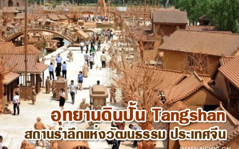 อุทยานดินปั้น Tangshan สถานรำลึกแห่งวัฒนธรรม ประเทศจีน