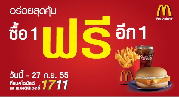 แมคโดนัลด์ ซื้อ 1 ฟรี อีก 1 !