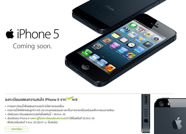 สรุปรายละเอียดการเปิดจอง iphone 5 ในไทย จาก 3 ค่าย Dtac, AIS และ Truemove H