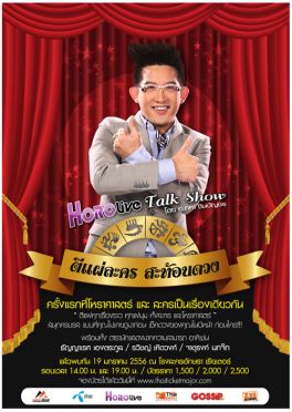 Horolive Talkshow ตีแผ่ละครสะท้อนดวง