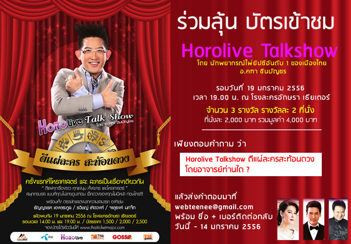 Horolive Talkshow ตีแผ่ละครสะท้อนดวง