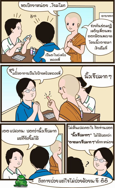 ข้อคิดดีจาก จาก หลวงพี่เอี้ยงครับ 