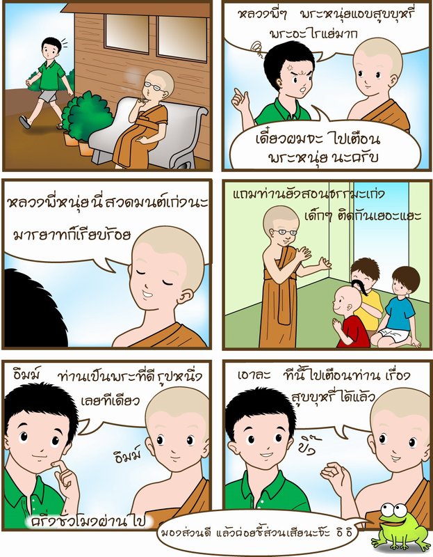 ข้อคิดดีจาก จาก หลวงพี่เอี้ยงครับ 