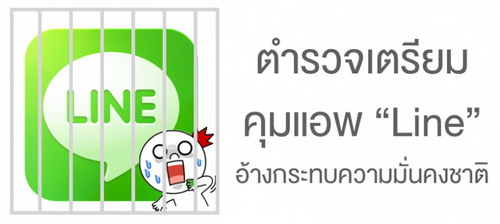 ไปกันใหญ่ !! สำนักงานตำรวจเตรียมคุมแชทผ่านแอพ Line อ้างกระทบความมั่นคงของชาติ