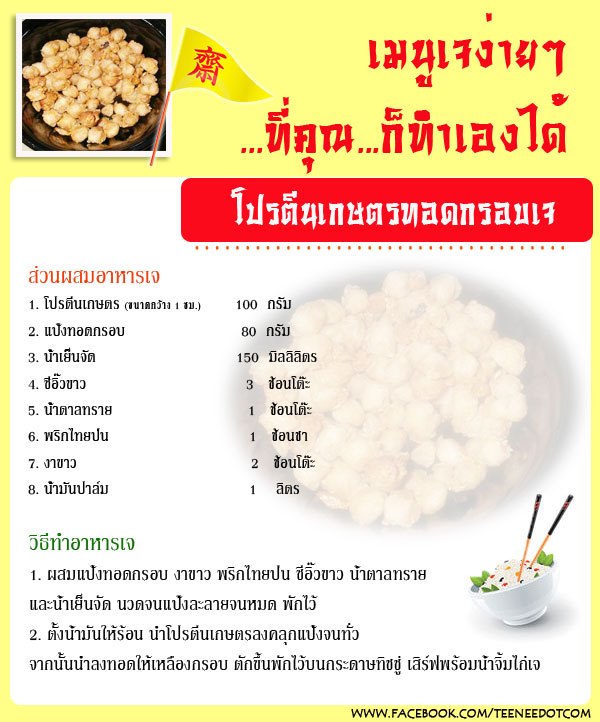 โปรตีนเกษตรทอดกรอบเจ