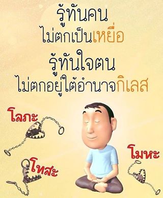 ดับทุกข์ ต้องดับที่ใจ