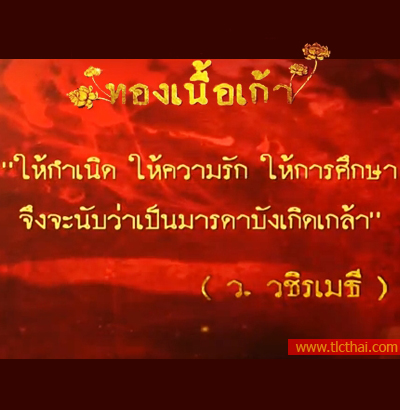 คำคมท่าน ว. วชิรเมธี ของละครทองเนื้อเก้า