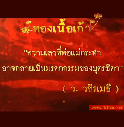 คำคมท่าน ว. วชิรเมธี ของละครทองเนื้อเก้า