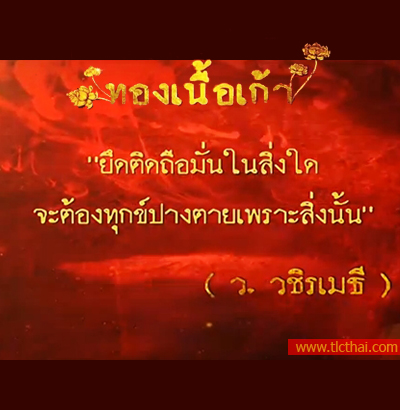 คำคมท่าน ว. วชิรเมธี ของละครทองเนื้อเก้า