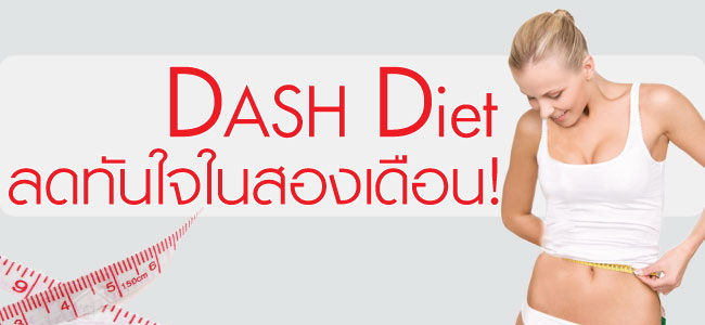 DASH Diet ลดทันใจในสองเดือน!