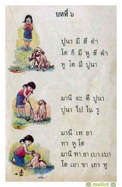 หัดอ่าน 12 บท แบบเรียนภาษาไทย (มานี มานะ ปิติ ชูใจ) 
