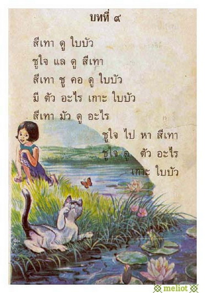 หัดอ่าน 12 บท แบบเรียนภาษาไทย (มานี มานะ ปิติ ชูใจ) 