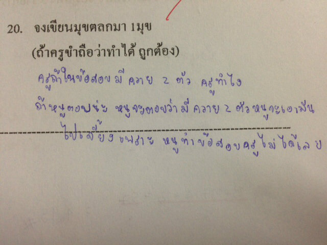 คำถามข้อสุดท้ายของข้อสอบ !!??? 