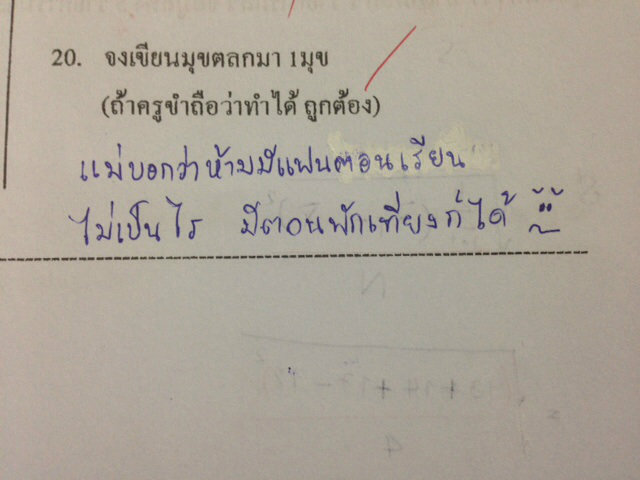 คำถามข้อสุดท้ายของข้อสอบ !!??? 