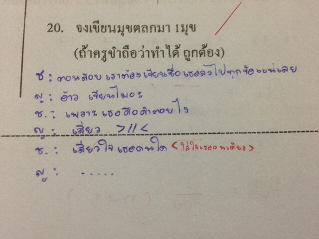 คำถามข้อสุดท้ายของข้อสอบ !!??? 