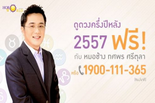 ดูดวงเดือนสิงหาคม 2557 หมอช้าง