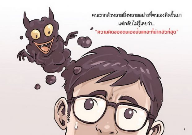 คุณกำลังกลัวสิ่งที่คิดไปเอง อยู่หรือเปล่า...?