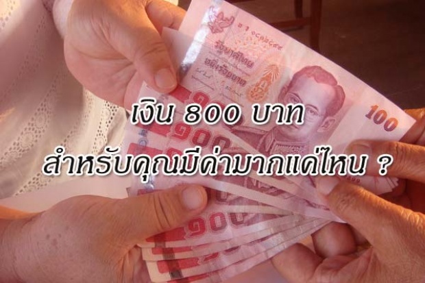 เงิน 800 บาทกินทั้งเดือน นี่คือชีวิตจริงจากชายคนหนึ่ง