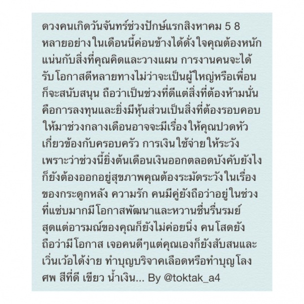  ดวงประจำวันเกิด ปักษ์แรกสิงหาคม 2558 กับหมอต๊อกแต๊ก a4